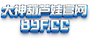 大神葫芦娃官网
